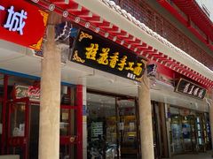 门面-桂花香手工面(鼓楼店)