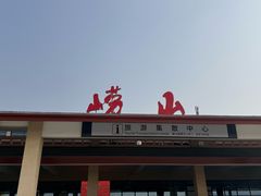 -崂山巨峰游览区