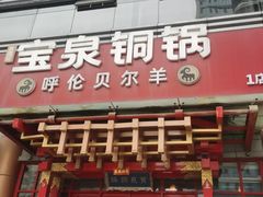 -宝泉铜锅·涮羊肉(解放东路店)
