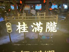 -桂满陇·景观餐厅(新世界店)