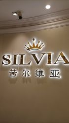 -茜尔维亚修身连锁(杨浦五角场店)