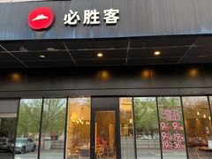 -必胜客(唐百友谊店)