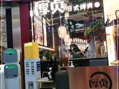 门面-厚贞日式烤肉(浦东汇智店)