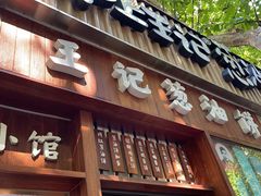 -沪上王记葱油饼(襄阳南路店)