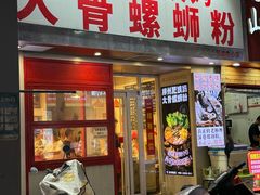 -柳州肥姨妈大骨螺蛳粉(万达中心店)