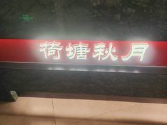 -荷塘秋月·本帮江浙菜(国权路店)