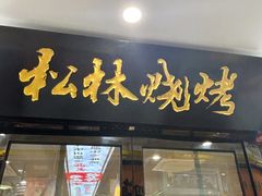 -松林烧烤·慧忠北里216小野串
