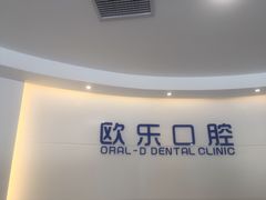 -欧乐口腔(张江店)