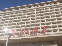 -北京饭店
