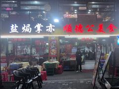 -顺德公美食(西乡店)
