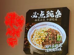 -十八梯邓凳面(大坪正街店)