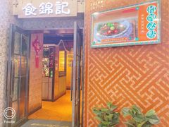 门面-食锦记·福建私房菜(浦西万达店)