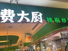 -费大厨辣椒炒肉(7mall店)