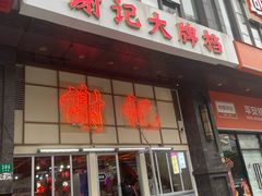 -谢记上海大排档(长寿路店)