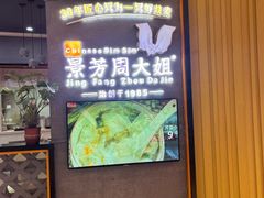 门面-景芳周大姐(国大城市广场店)
