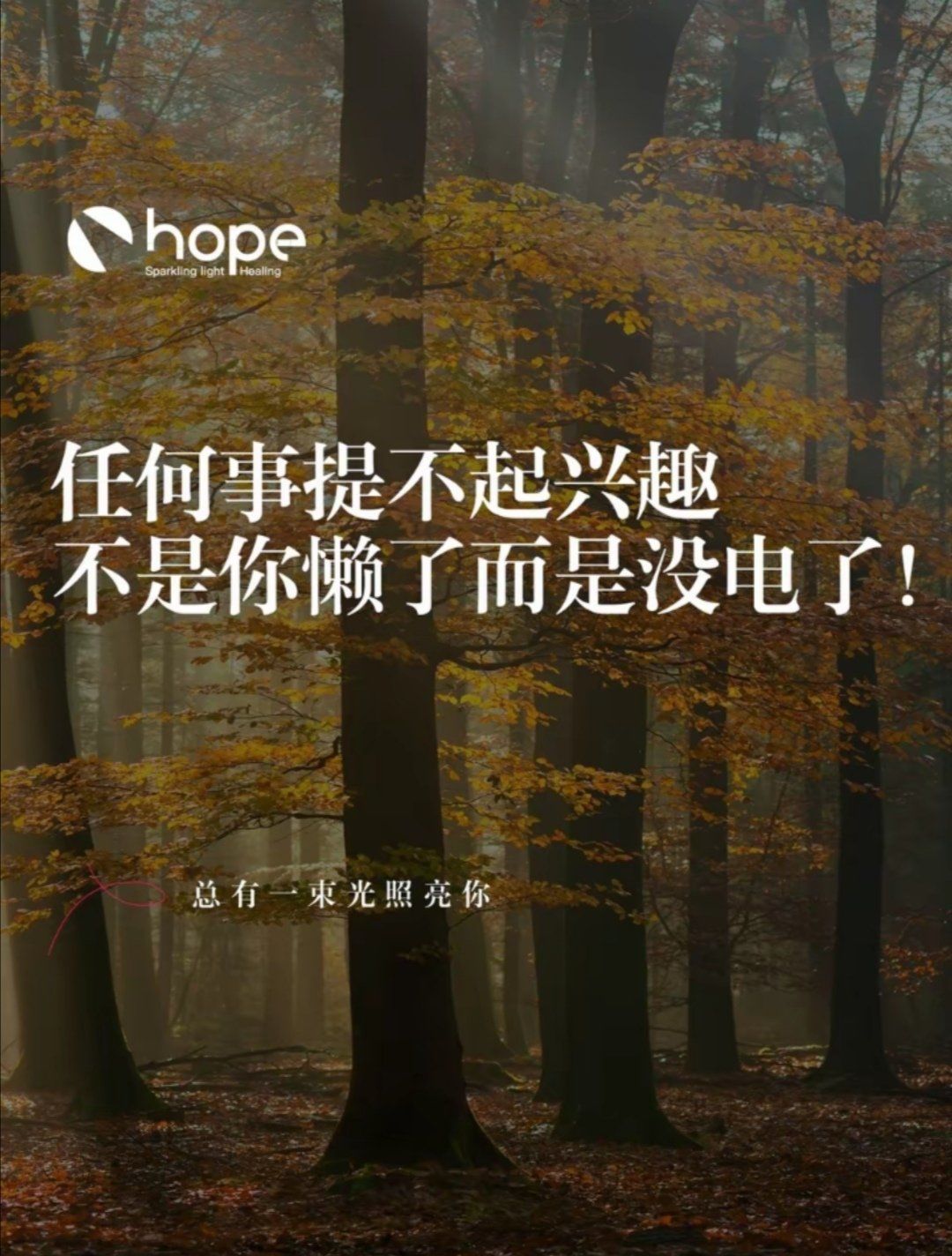对事情提不起兴趣怎么办?
