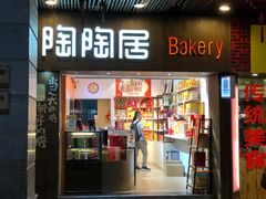 -陶陶居饼家(惠福东路店)