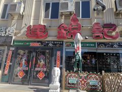 -连锦记海鲜烧烤大排档·锦州特色(西安路交大店)