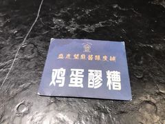 -清真盛志望麻酱酿皮·非遗老字号