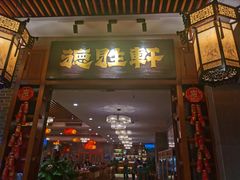 -德胜轩正宗顺德菜(宝安沙井会展中心店)