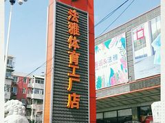 -法雅体育工厂店(皂君庙路店)