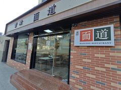 门面-宝隆面道(江湾店)