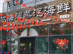 门面-鲜小岛·铜锅涮肉