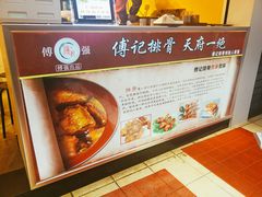 -傅强排骨(成都总店)