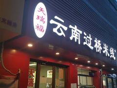 门面-天瑞福云南过桥米线(十里河店)