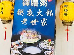 -御膳粥·牛乳粥底火锅·地道顺德菜(容桂店)