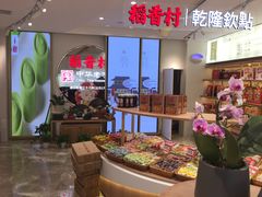 -稻香村(观前街店)