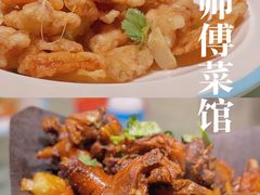 -苏师傅菜馆(上沙店)