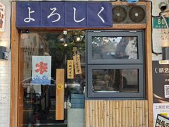 -多多关照·关东煮·寿喜锅(茂名北路店)