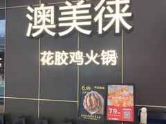 -澳美徕·港式花胶鸡火锅(高新万达店)