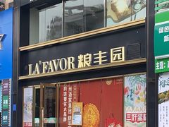 -粮丰园(光华店)