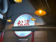 -松渡·鲜肉泥炉烤肉(时代天街店)