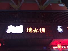 iphone_upload_pic-糖潮糖水铺(省府店)