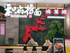 门面-和府捞面(北美新天地店)