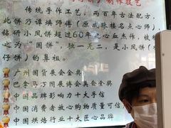 -诚志饼家·小凤饼非遗传承(中山六路店)