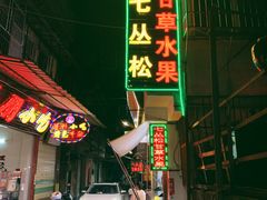 -老炳·七丛松甘草水果