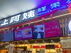 -沪上阿姨·精选茶饮(合生广场店)