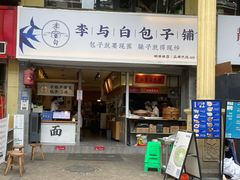 门面-李与白包子铺(桐梓林店)