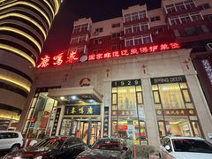 -鹿鸣春饭店(总店)