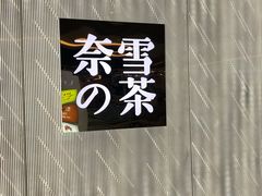 -奈雪的茶(凯德新都心店)