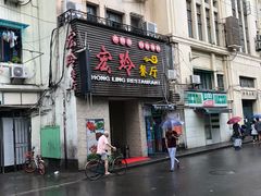 门面-宏玲餐厅(四川南路店)