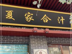 门面-夏家合汁(天润花园小区店)