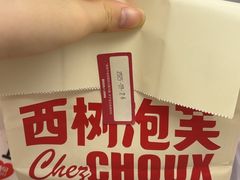 -西树泡芙(湖滨银泰in77B区店)