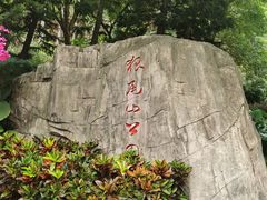 门面-狐尾山公园