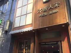 -沐善人家中医·推拿·理疗·三伏灸(新洲店)