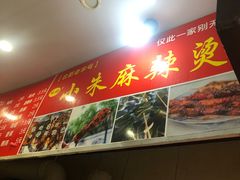 -小朱麻辣串(益民街店)